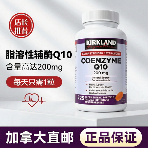 正品加拿大科克兰辅酶Q10胶囊