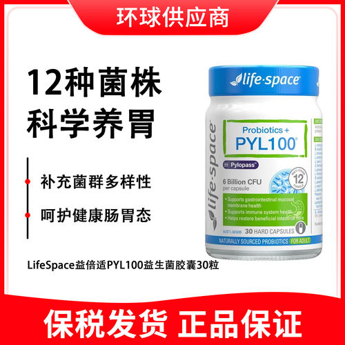 【27年9月】LifeSpace益倍适PYL100益生菌胶囊30粒