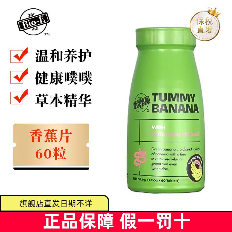 现货仓 澳洲BioE青香蕉片60粒口服片膳食纤维肠胃温和蠕动非酵素
