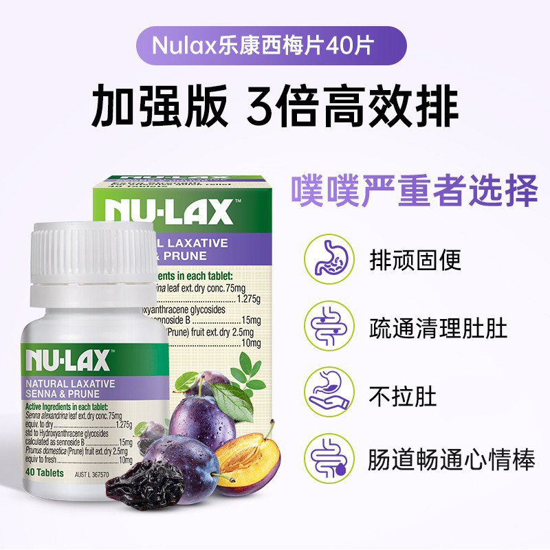 澳洲进口NU-LAX西梅乐康片加强版40片/瓶