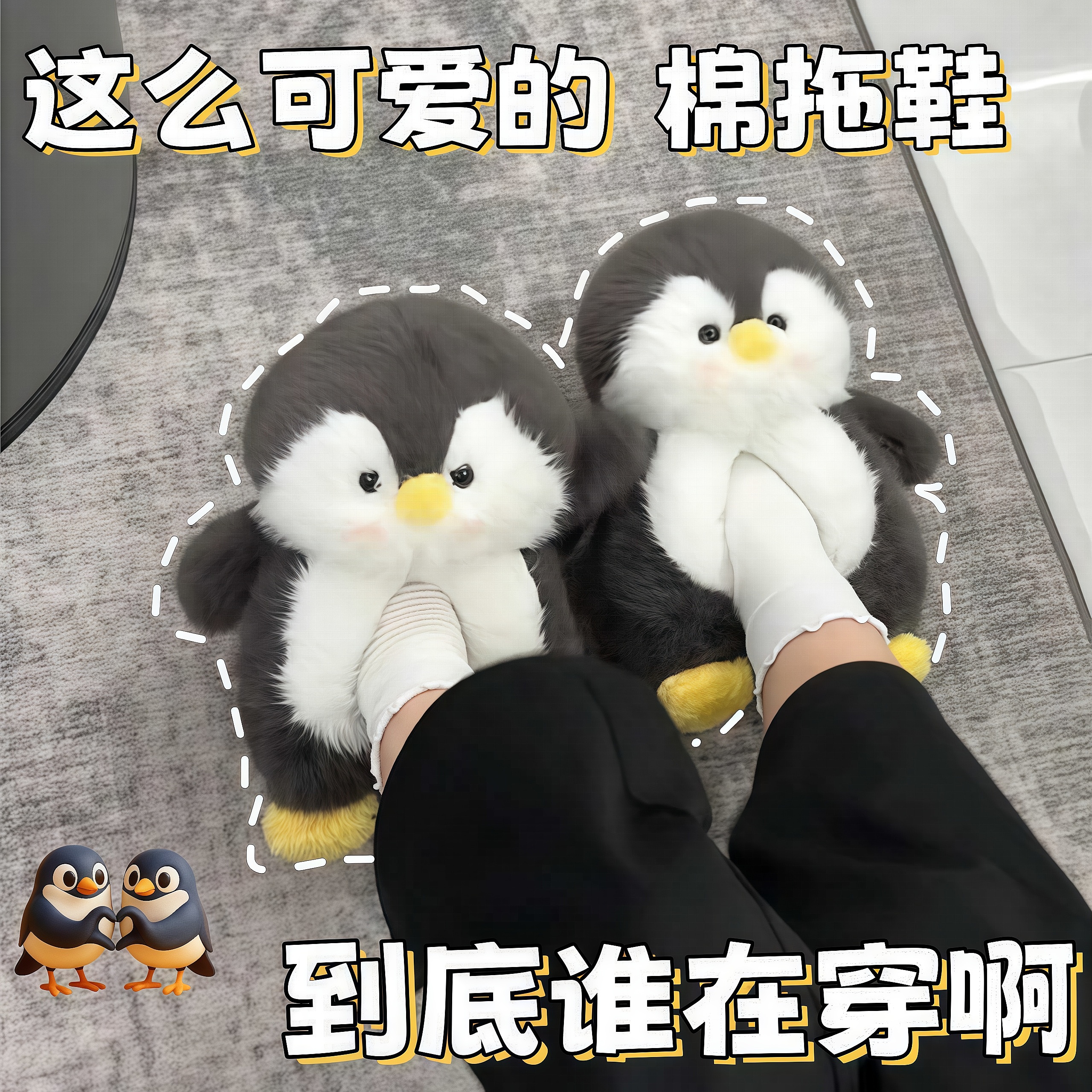 穿着下楼！可爱企鹅毛绒棉拖鞋
