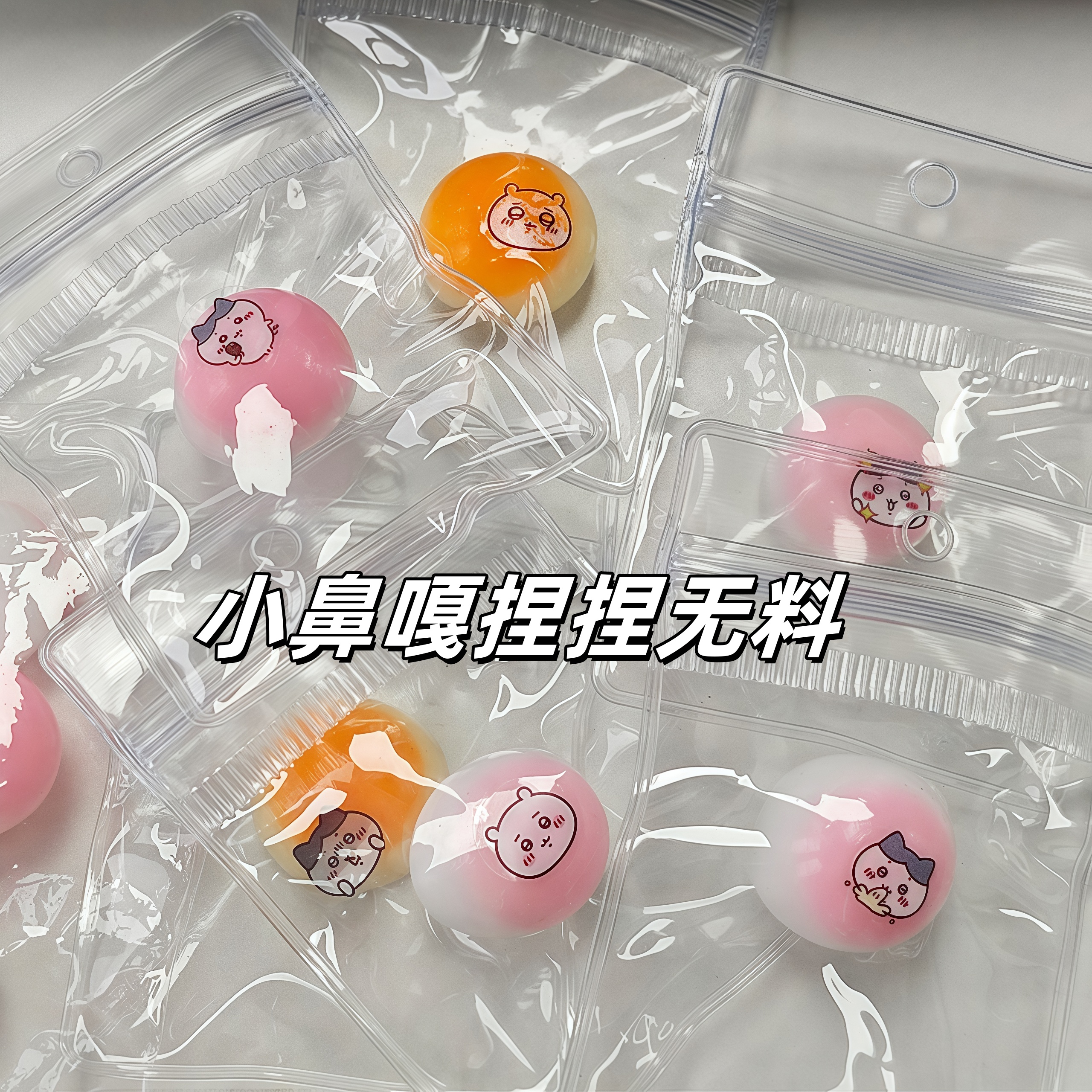 吉伊卡哇小鼻嘎捏捏乐自制漫展无料小礼物迷你超软小馒头解压玩具