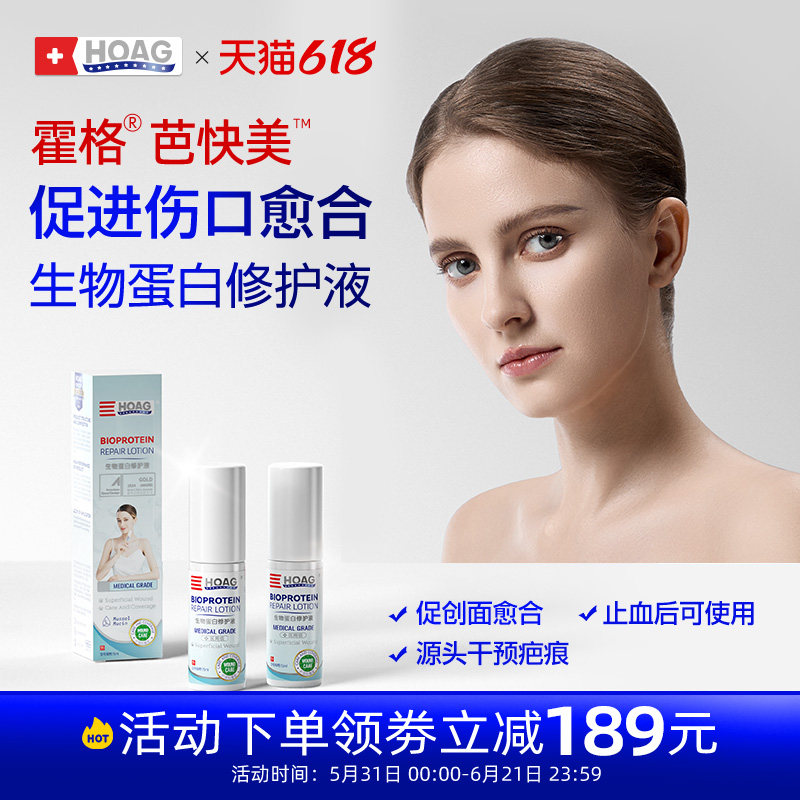 霍格Hoag芭快美生物蛋白修护液愈合恢复伤口剖腹产预防疤痕修复液