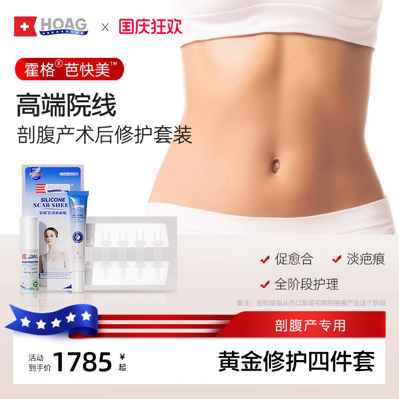Hoag霍格剖腹产淡疤全阶段套装