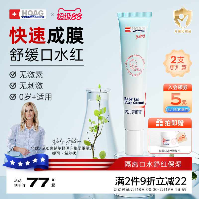 美国霍格唇周膏舒缓宝宝口水疹