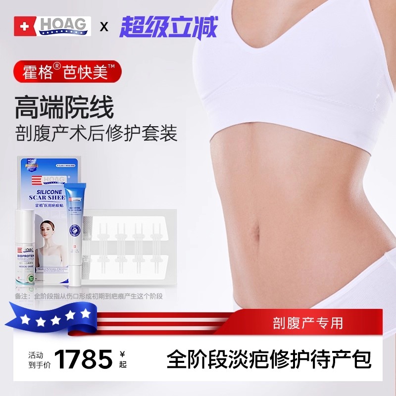 Hoag霍格剖腹产术后祛疤待产套装