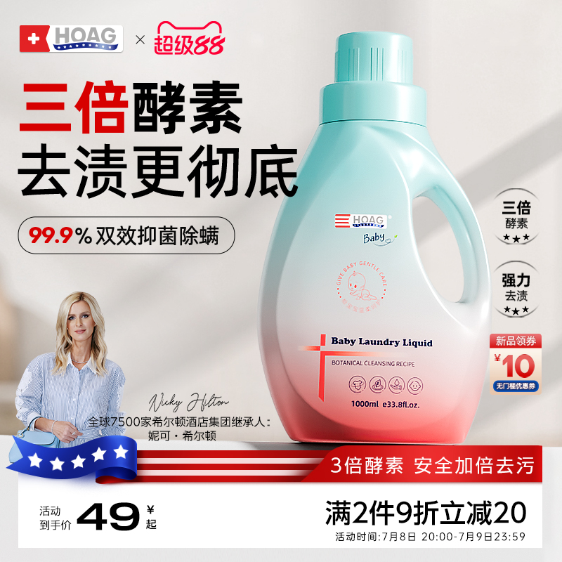 美國Hoag嬰兒洗衣液霍格