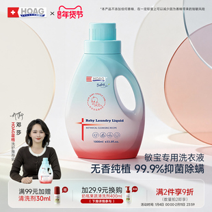 霍格Hoag无香酵素洗衣液婴幼儿童宝宝新生专用敏宝抑菌除螨清洁剂