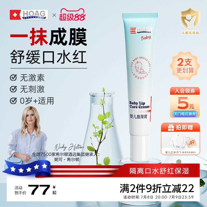 美国Hoag霍格婴儿唇周膏舒缓宝宝口水疹膏专用护理膏隔离润肤面霜