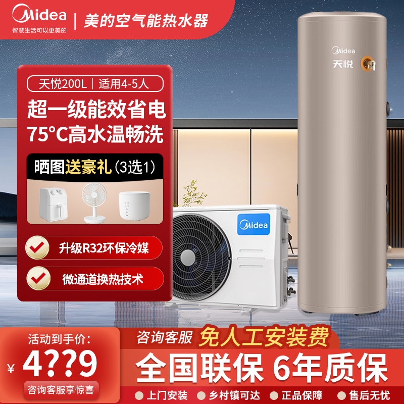 美的空气能热水器家用一级能效空气源热泵电辅速热恒温天悦200升
