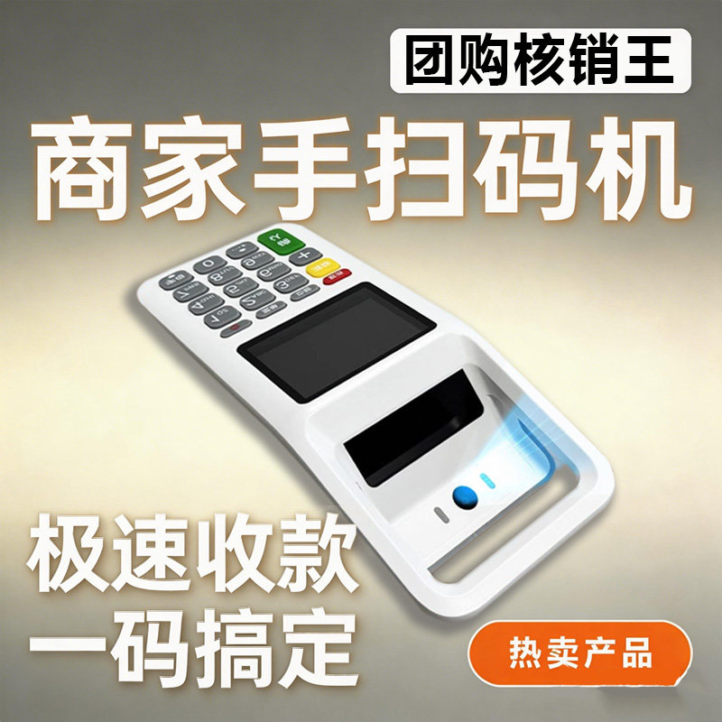 商家收付款一体机商用收款机团购核销王扫码支付收钱盒子手持设备