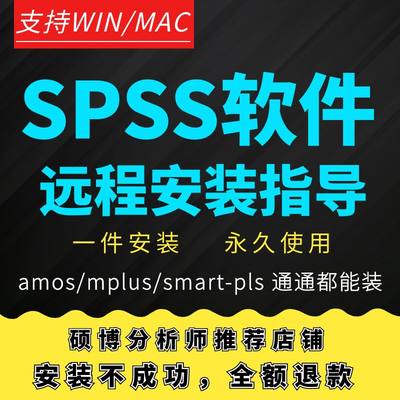 SPSS软件安装中英文数据分析支持远程安装指导win/mac/m1使用教程