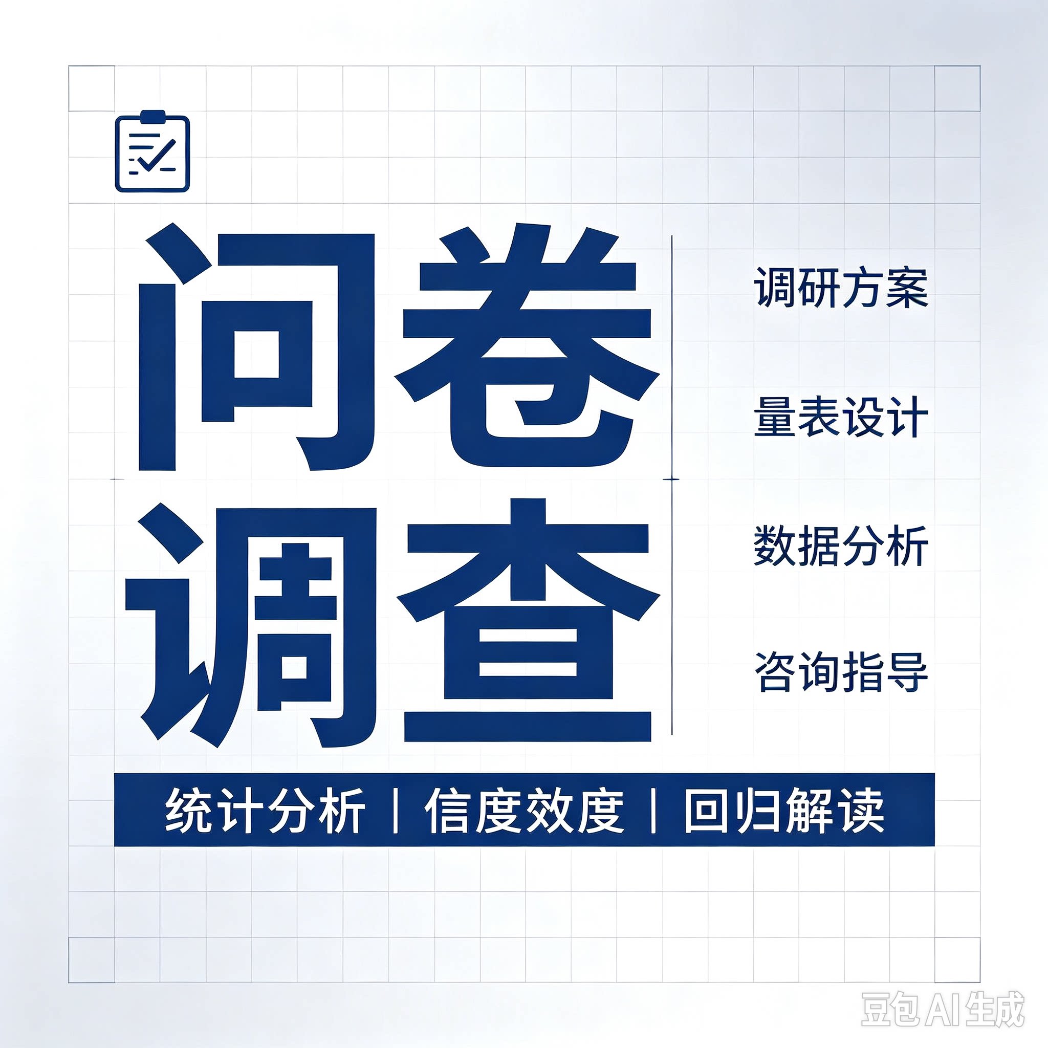 问卷调查问卷星网qualtrics调查数据收集设计spss分析amos分析