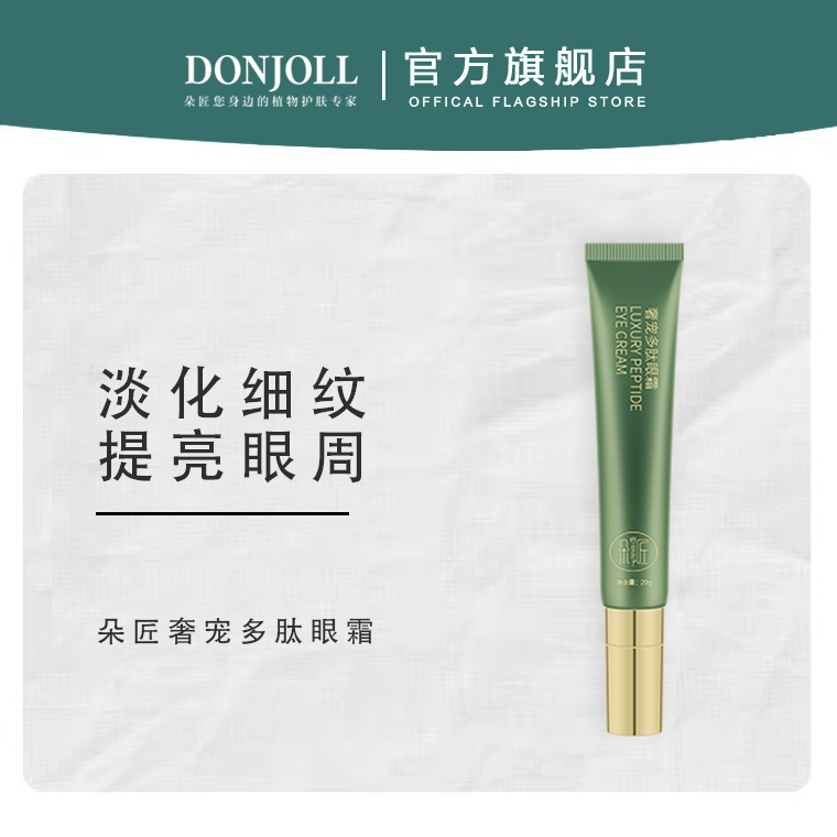 朵匠奢宠多肽眼霜