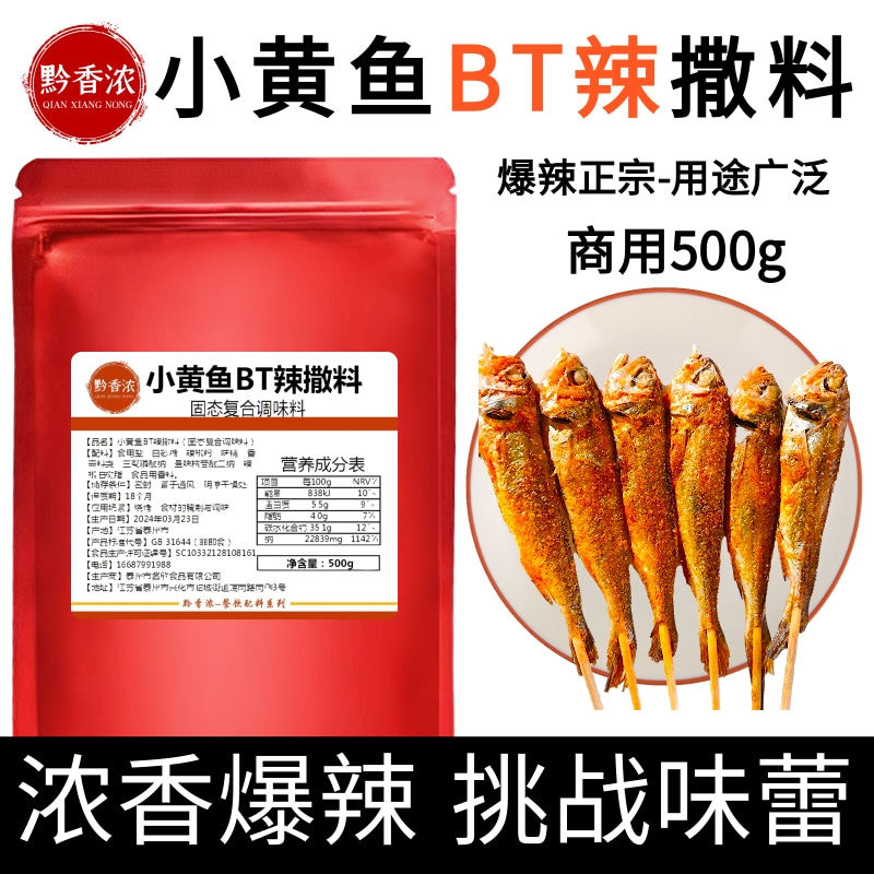 小黄鱼辣椒粉500g 网红bt辣撒料变态辣烧烤料烤虾烤鱼烤牛蛙调味