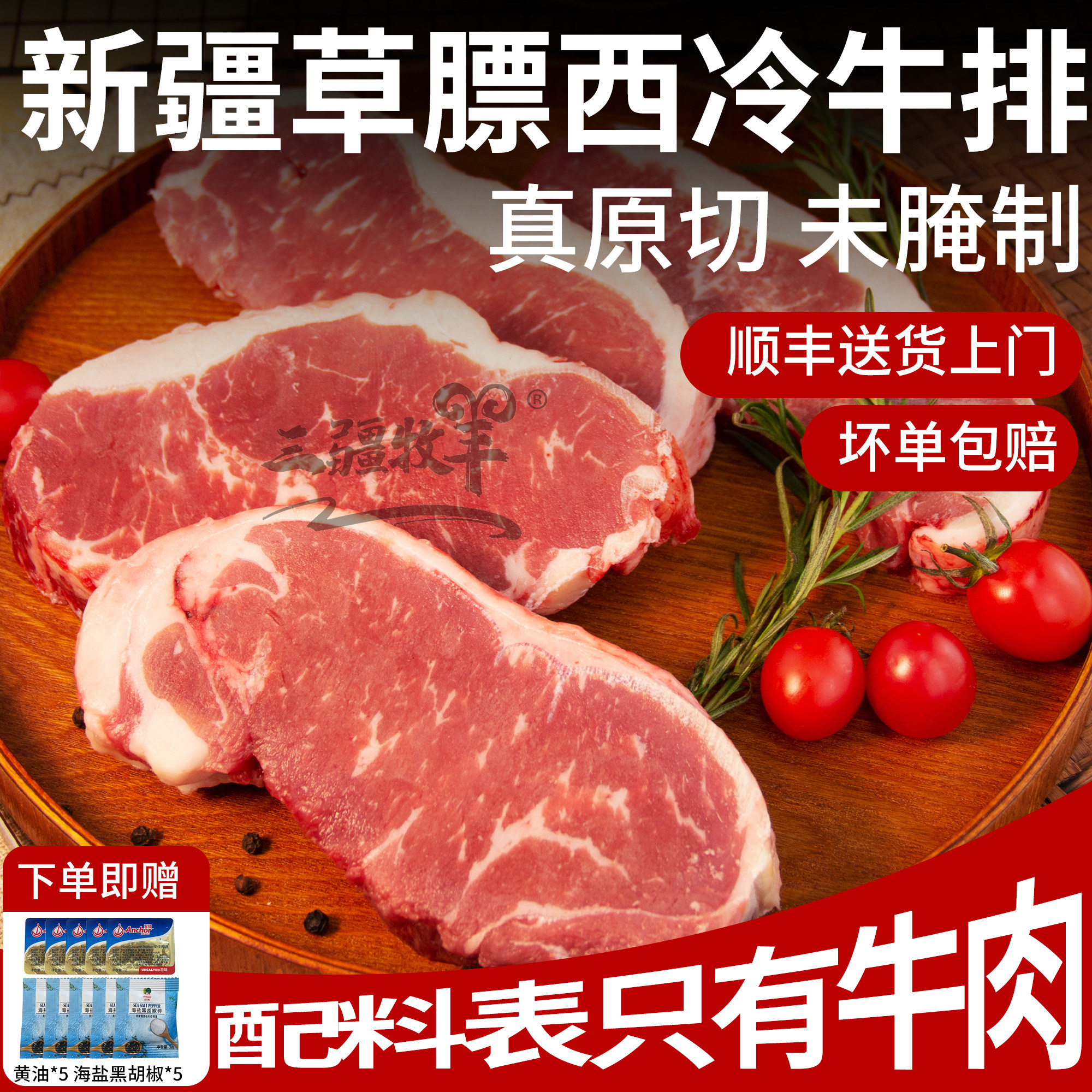 三疆牧羊新疆原切西冷牛排厚切