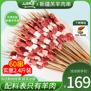 三疆牧羊新疆羊肉串60串新鲜羊肉原切大串户外烧烤食材半成品