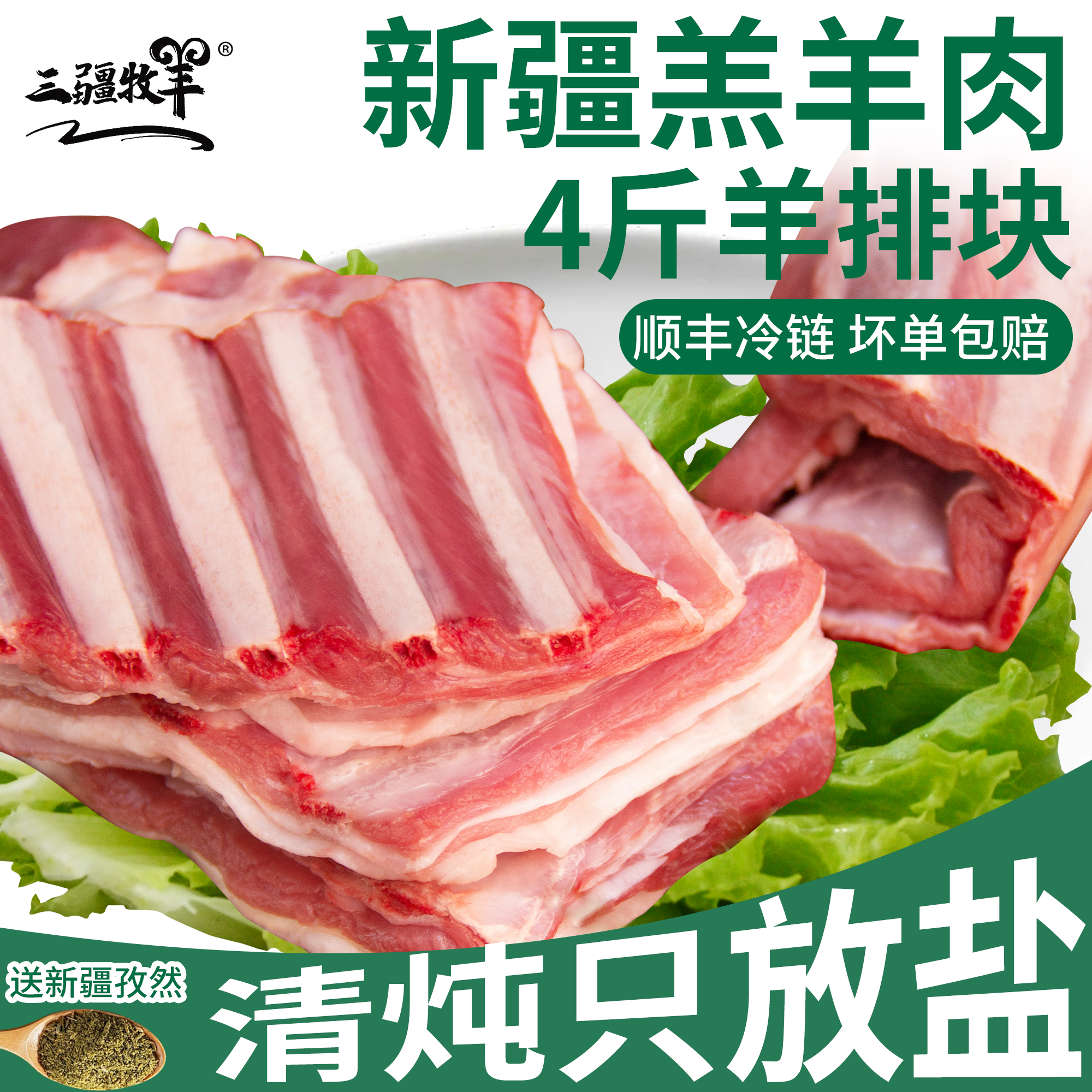 三疆牧羊新鲜羊排烧烤火锅食材