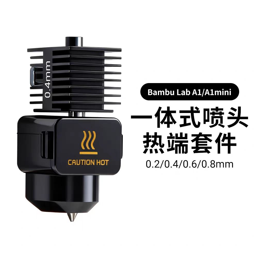 拓竹A1/A1mini热端喷头升级硬化钢一体式打印头高速3D打印组件