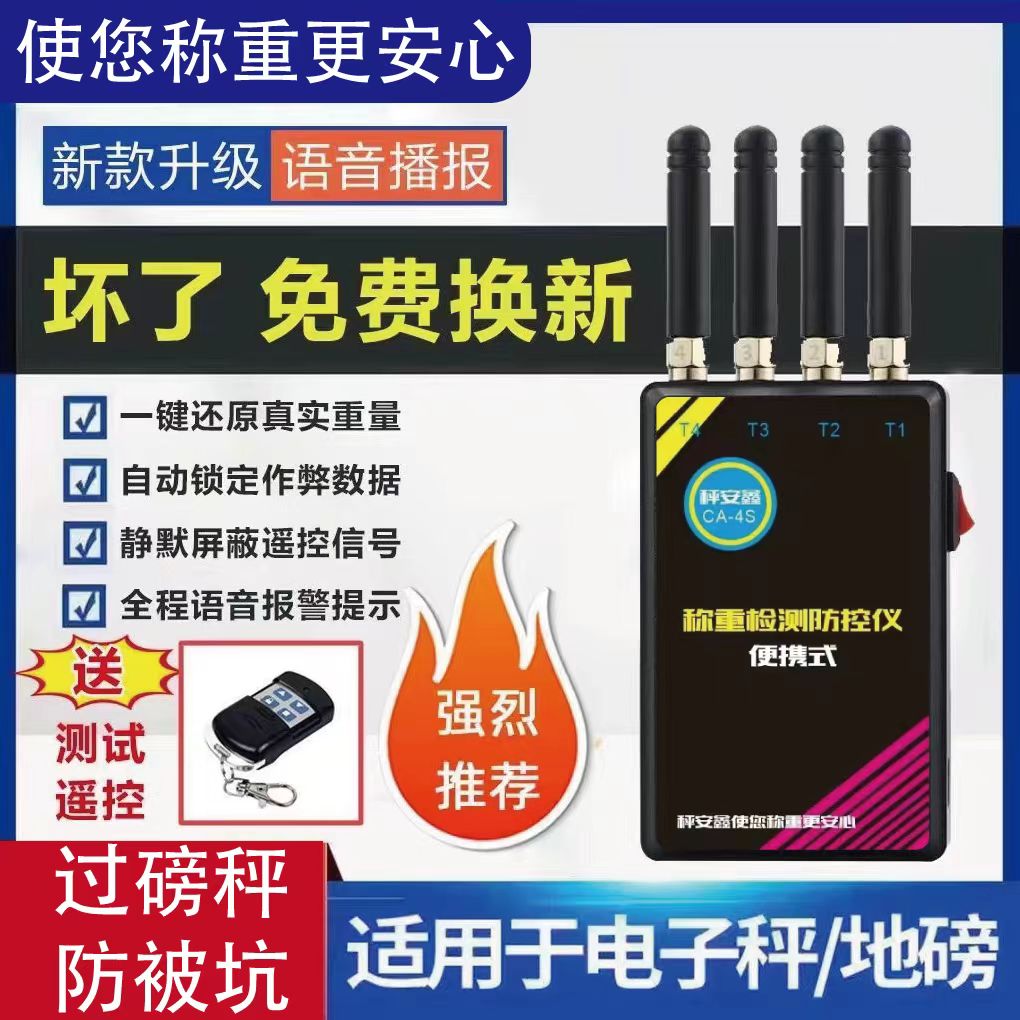 秤安鑫便携式语音款称重监测防控仪智能自动扫描防止重量修改屏蔽