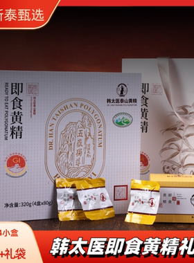 韩太医泰山黄精九蒸九晒黄精开袋即食礼盒装80g*4盒/提送礼发福利