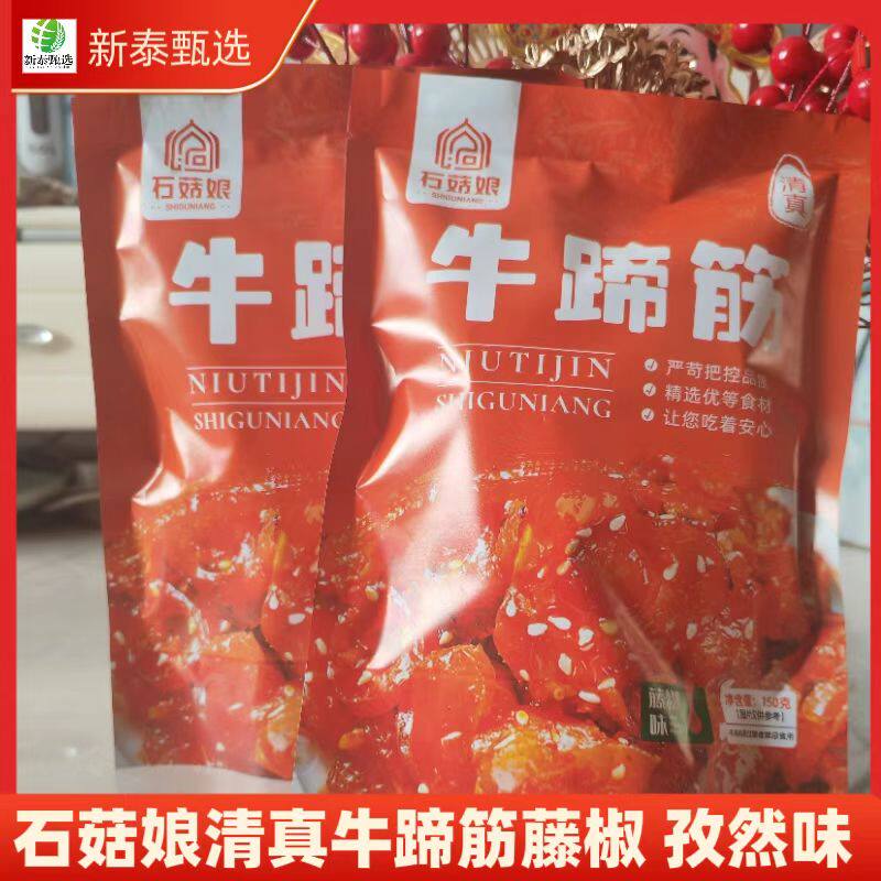 石菇娘清真牛蹄筋50g*袋藤椒味孜然味独立装即食卤味牛肉零食小吃
