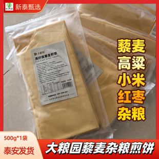 大粮园高纤维藜麦煎饼500*袋杂粮煎饼粗粮卷饼送礼佳品山东特产