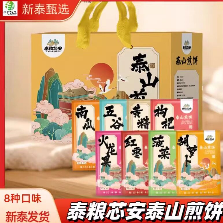 泰山煎饼泰粮芯安软煎饼杂粮粗粮蔬菜水果煎饼70g*袋礼盒装礼品