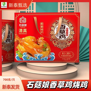 石菇娘清真香草鸡700克/只清真烧鸡熟食真空包装即食整鸡新泰特产