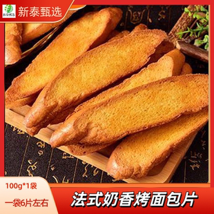 余粮村法式奶香面包片100g*袋即食休闲解馋酥脆小零食烤馍片小吃