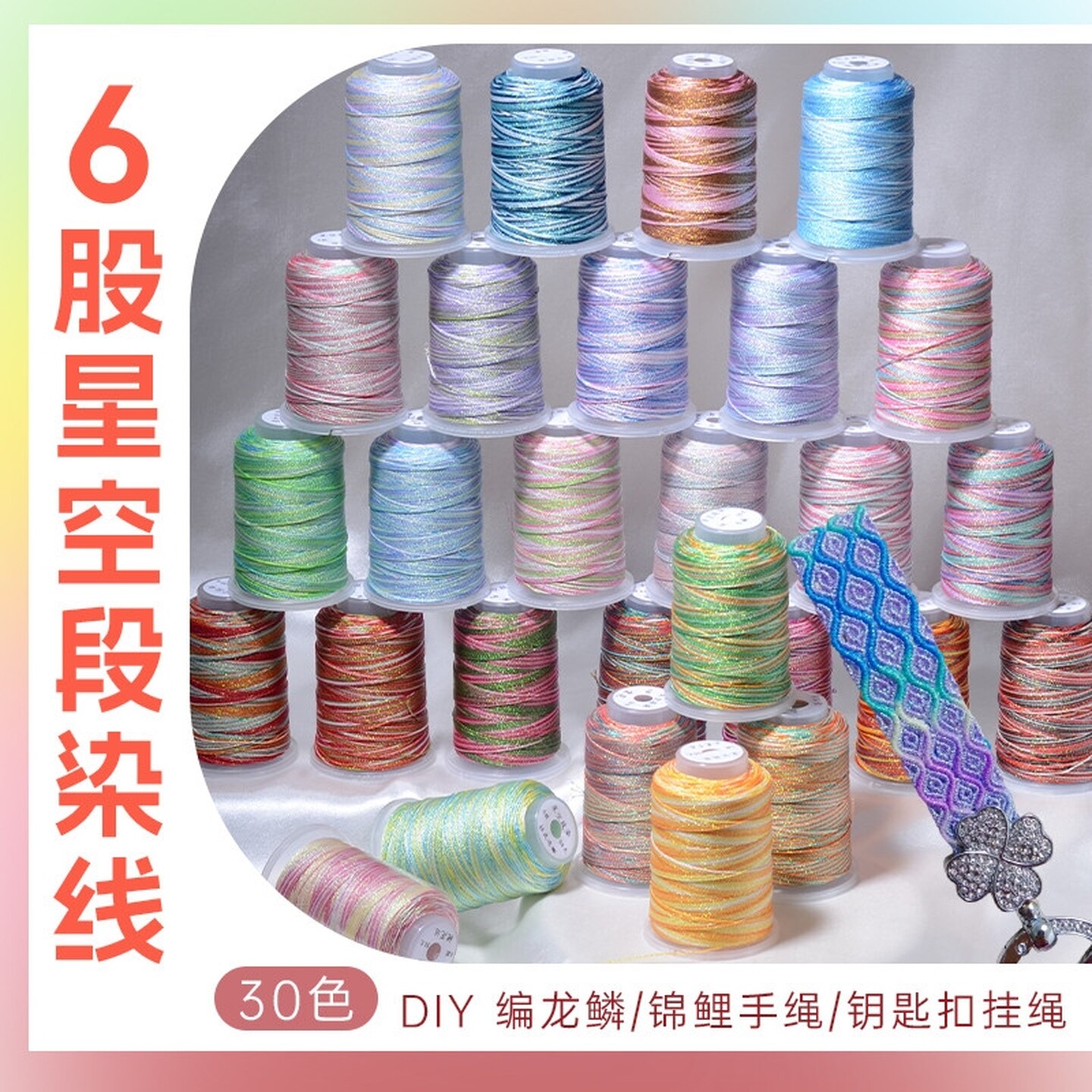 星空段染股线炫彩线diy手工编织绳梭编线材料包6股手绳编手链项链