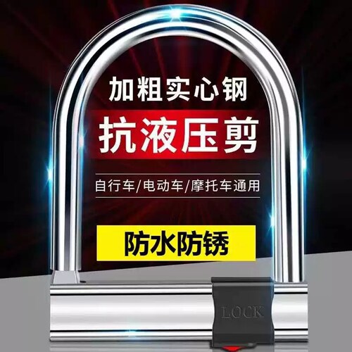 电动车锁摩托车锁自行车锁防盗锁U型锁三轮车锁电瓶车锁抗液压剪