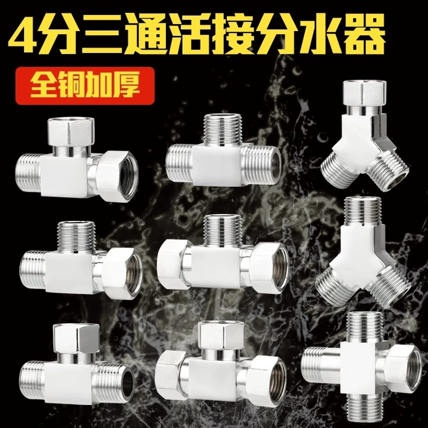 活接三通分水器四通水管接头一进三出头热水器马桶角阀软管一分二