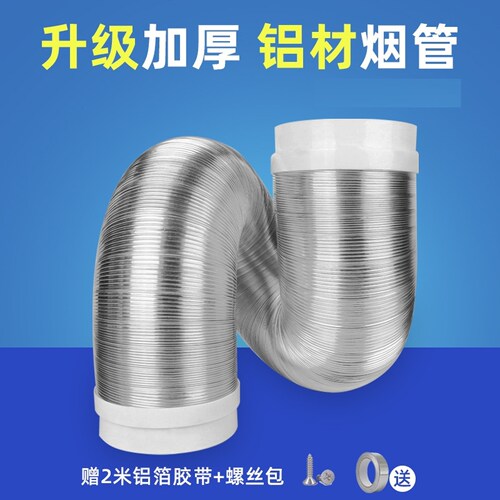 抽油烟机排烟管厨房油烟通风管排气管通用配件纯铝排风管加厚软管