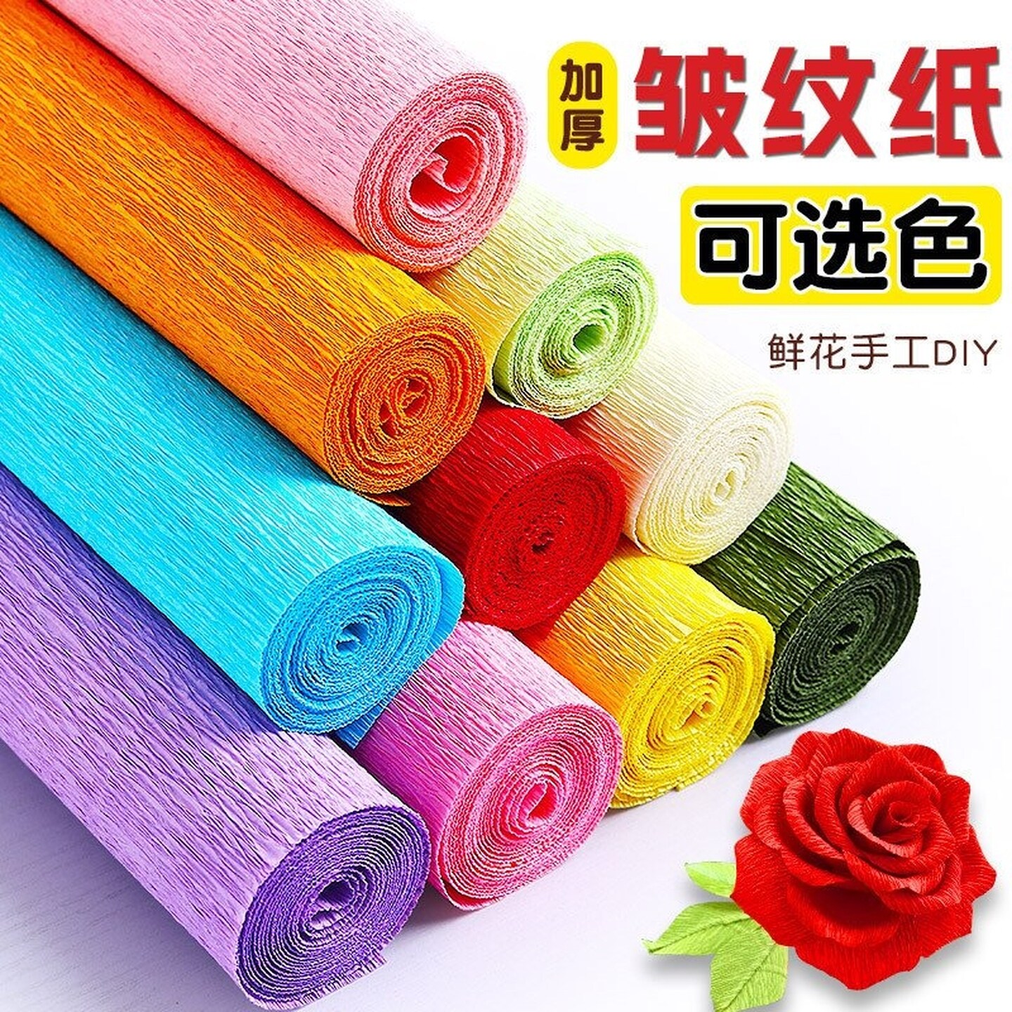 彩色加厚皱纹纸手工材料纸花束diy材料包玫瑰花红色皱纹纸幼儿园