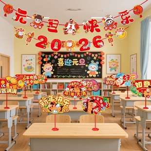 2026新年幼儿园元旦氛围教室拉花装饰拉旗桌牌马年联欢会场景布置