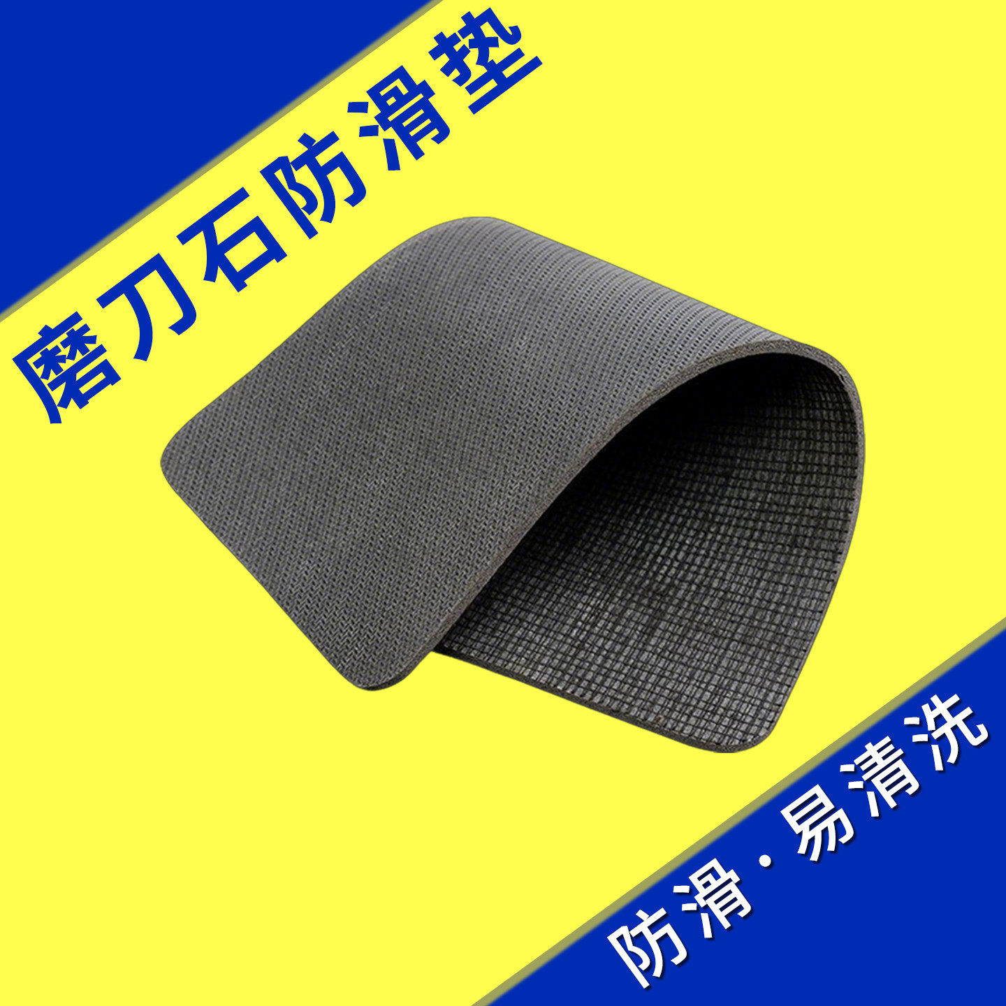 磨刀石防滑垫磨刀石专用防滑垫磨刀不打滑大小磨刀石通用防滑耐磨