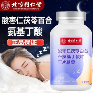 北京同仁堂酸枣仁茯苓百合Y-氨基丁酸片压片糖果做梦睡眠60片正品