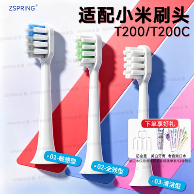 适配小米电动牙刷头T200/T200C
