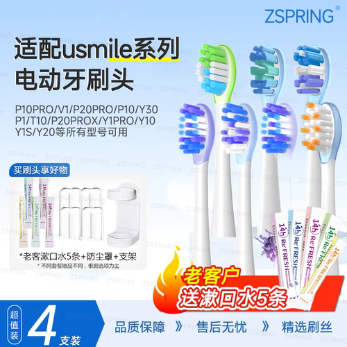 ZSPRING适配usmile笑容加电动牙刷头P10/P20/Y10/Y20/Y30PRO替换