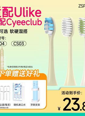 ZSPRING适配CYEECLUB声波电动牙刷头适用ulike替换头CS03软毛CB04