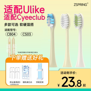 ZSPRING适配CYEECLUB声波电动牙刷头适用ulike替换头CS03软毛CB04