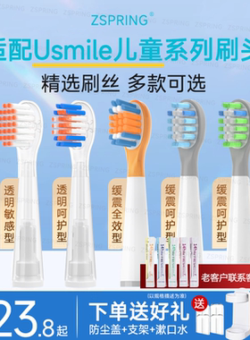 ZSPRING适用usmile儿童电动牙刷头Q10/A10/Q20/S10/Q4通用笑容加