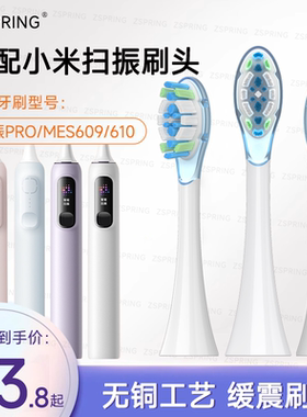 ZSPRING适配米家小米电动牙刷头MES609扫振PRO/610/611/613替换