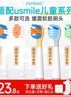ZSPRING适配usmile儿童电动牙刷头Q10/Q3/Q3S/A10/Q4/S10/Q20替换