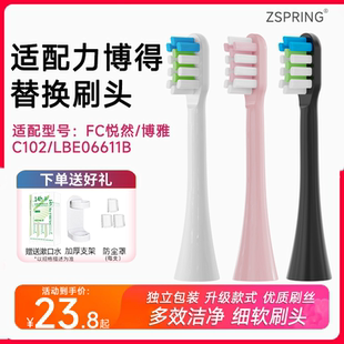 ZSPRING适配力博得FC悦然电动牙刷头P1博雅C102 LBE06611B替换头