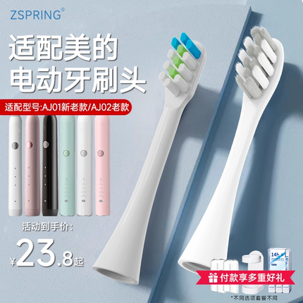 ZSPRING适配美的电动牙刷头MC-AJ0101/0102/0202/0203通用替换头