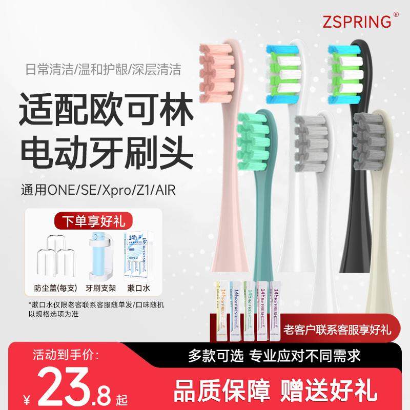 ZSPRING适配欧可林电动牙刷头ONE/SE/X声波刷头Oclean替换Z1/AIR