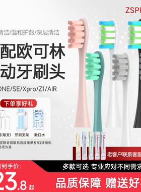 ZSPRING适配欧可林电动牙刷头ONE/SE/X声波刷头Oclean替换Z1/AIR