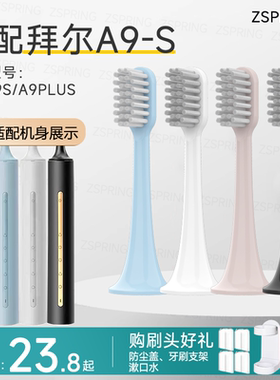 ZSPRING适配bair拜尔拜耳电动牙刷头A9-S/A9plus软毛通用替换刷头